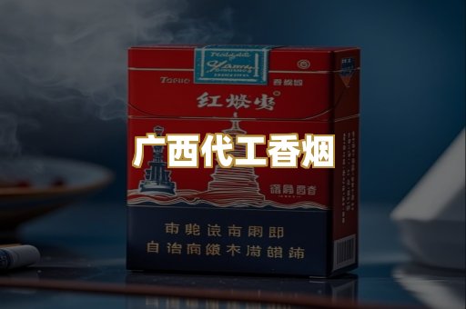 广西代工香烟