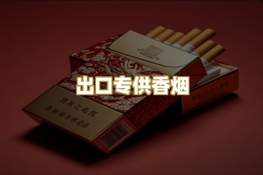 出口专供香烟