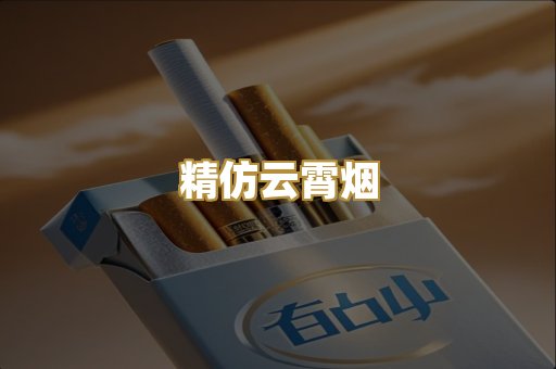 精仿云霄烟